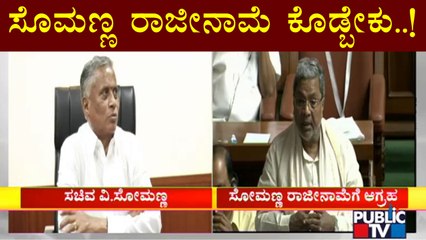 Siddaramaiah Says V Somanna Should Resign | Karnataka Assembly Session