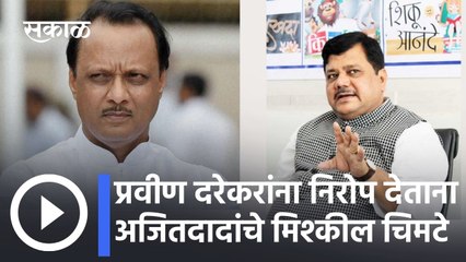 Ajit Pawar: प्रवीण दरेकरांना निरोप देताना अजितदादांचे मिश्कील चिमटे