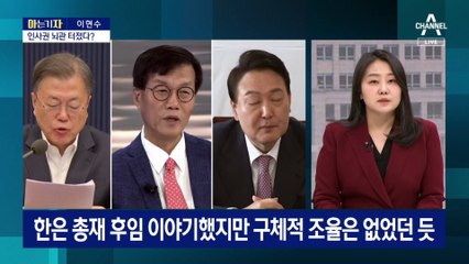 [아는 기자]한은 총재 인사 ‘진실게임’…文-尹 회동 무산?