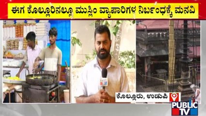 ಕೊಲ್ಲೂರಿನಲ್ಲೂ ಮುಸ್ಲಿಂ ವ್ಯಾಪಾರಿಗಳ ನಿರ್ಬಂಧಕ್ಕೆ ಮನವಿ | Muslim Traders | Kollur