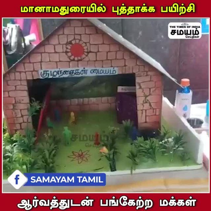 மானாமதுரையில் புத்தாக்க பயிற்சி; ஆர்வத்துடன் பங்கேற்ற  மக்கள்!