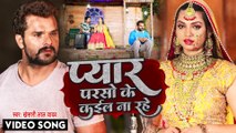 #VIDEO | प्यार परसो के कईल ना रहे | #Khesari Lal Yadav | Pyar Parso Ke Kail Na Rahe | Bhojpuri Song