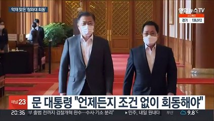 '청와대 회동' 물건너가나…갈등 최고조