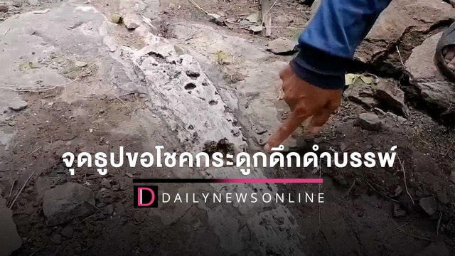 แห่จุดธูปขอโชคกระดูกดึกดำบรรพ์กว่า100ล้านปี หวังดวงเฮงงวด1เม.ย.65 | HOTSHOT เดลินิวส์ 23/03/65