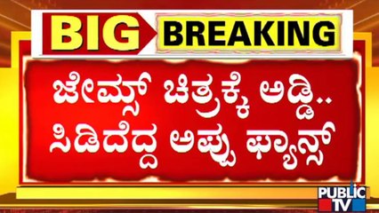 Fans Express Anger Against Unseen Hands Troubling Puneeth Rajkumar's 'James' Movie Screening