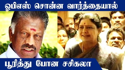 ஓபிஎஸ் சொன்ன  வார்த்தையால் பூரித்து போன சசிகலா.. அடுத்தகட்ட நடவடிக்கை பற்றி அதிரடி விளக்கம்