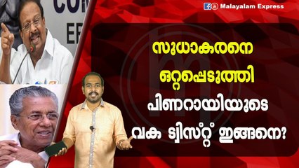സുധാകരനെ ഒറ്റപ്പെടുത്തിപിണറായിയുടെവക ട്വിസ്റ്റ്ഇങ്ങനെ?