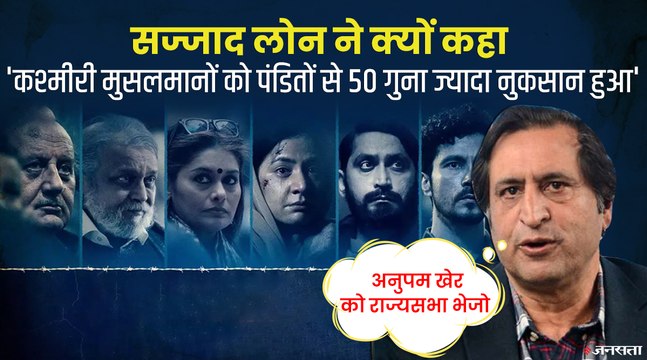 राज्यसभा के सीट के लिए बनाई गई है कश्मीर फाइल्स , यह पूरी एजेंडा है - शजाद लोन | Kashmir Files