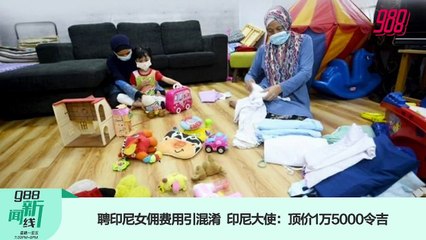 《988新闻线》： 2022年3月23日 聘印尼女佣费用引混淆，印尼大使：顶价1万5