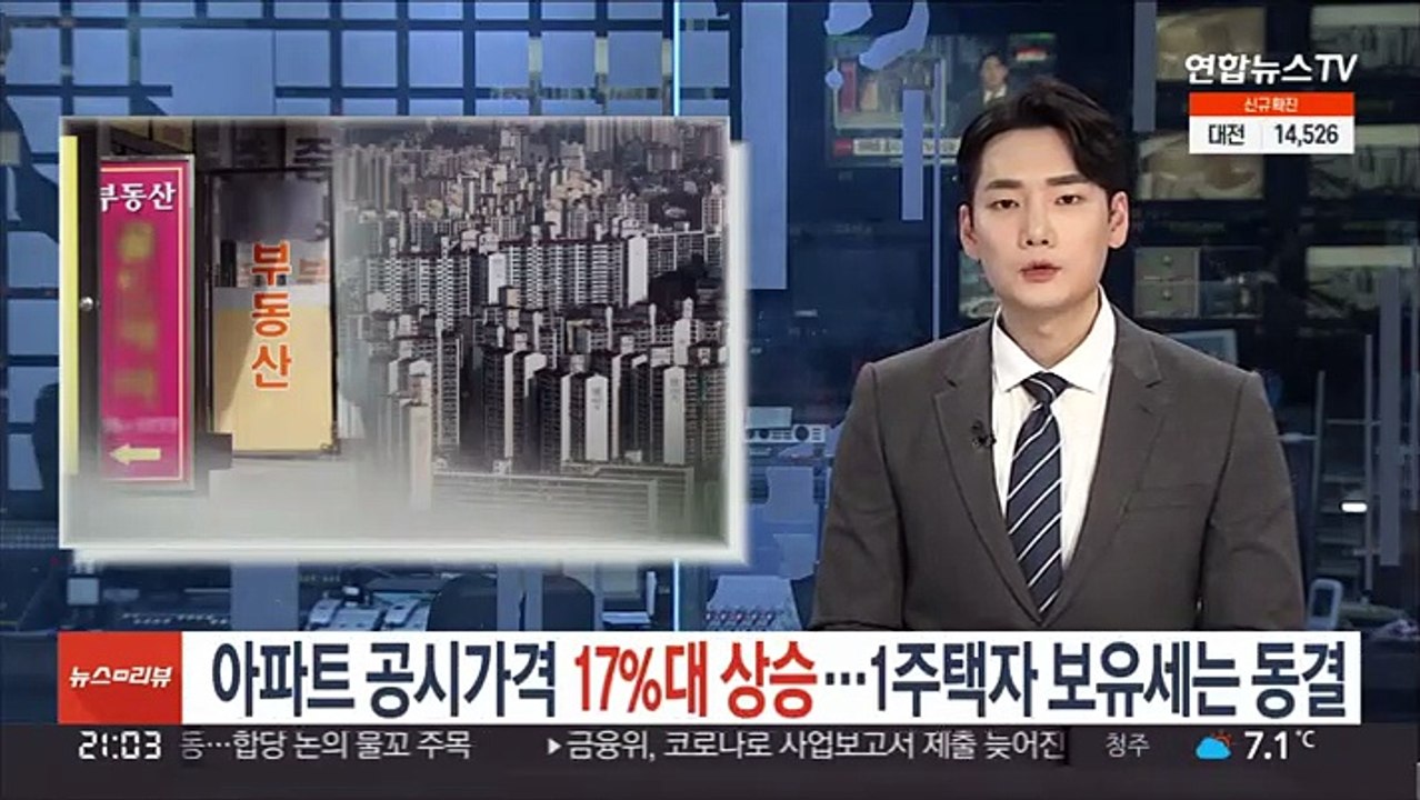 아파트 공시가격 17%대 상승…1주택자 보유세는 동결
