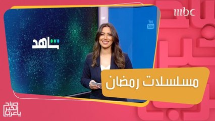 تعرفوا على أهم الأعمال الرمضانية على #ShahidVIP