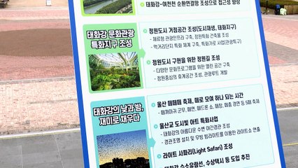 [울산] 태화강 국가정원 확장해 '생태관광 명소'로 조성 / YTN