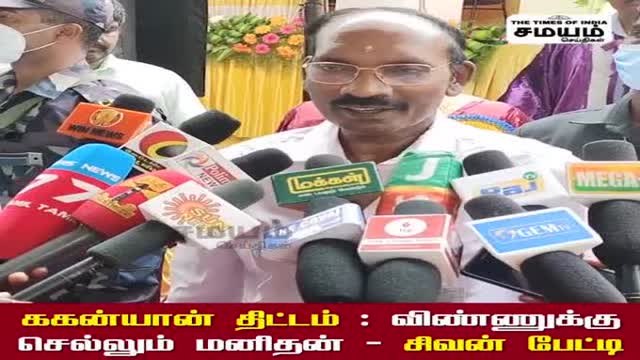 ககன்யான் திட்டம்; நல்ல செய்தி சொன்ன இஸ்ரோ சிவன்!