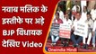 Maharashtra में BJP MLAs का प्रदर्शन जारी, NCP नेता Nawab Malik का मांग रहे इस्तीफा | वनइंडिया हिंदी
