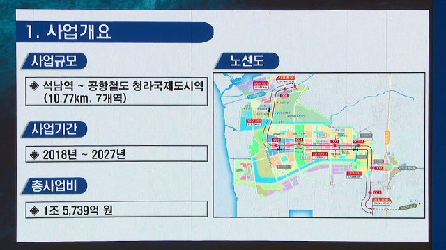 [인천] 지하철 7호선 인천 청라 연장선 착공...2027년 개통 / YTN