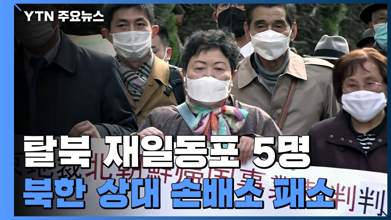 '북송사업' 탈북자 北 상대 손배소 패소..."지상 낙원은 거짓" 인정 / YTN