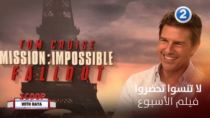 لقاء مميز مع توم كروز ولا تنسوا تحضروا فيلم الأسبوع  Mission Impossible Fallout الجمعة 9 مساءً بتوقيت السعودية