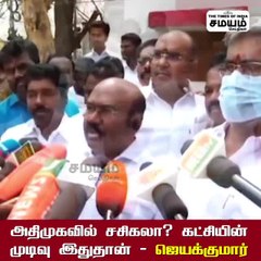 அதிமுகவில் சசிகலா? கட்சியின் முடிவு இதுதான் - ஜெயக்குமார்