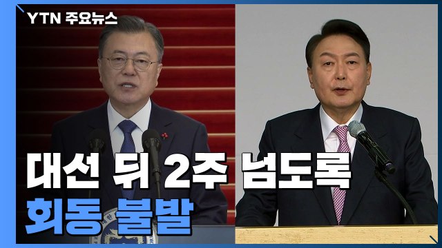 2주째 못 만난 '신구 권력'...회동 없는 정권 이양 되나 / YTN