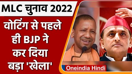 Up Mlc Election 2022: अंदर-अंदर bjp ने sp के साथ कर दिया खेल | वनइंडिया हिंदी