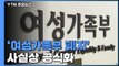 '여성가족부 폐지' 공식화...통일부는 남는다 / YTN