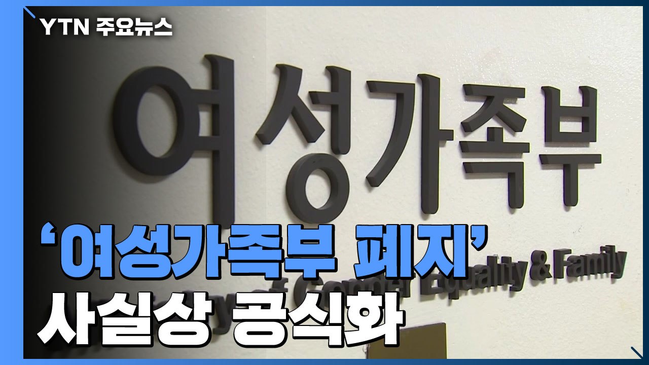 '여성가족부 폐지' 공식화...통일부는 남는다 / YTN