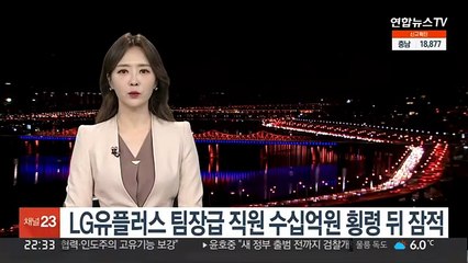 LG유플러스 팀장급 직원 수십억원 횡령 뒤 잠적