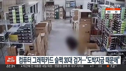 컴퓨터 그래픽카드 슬쩍 30대 검거…"도박자금 때문에"