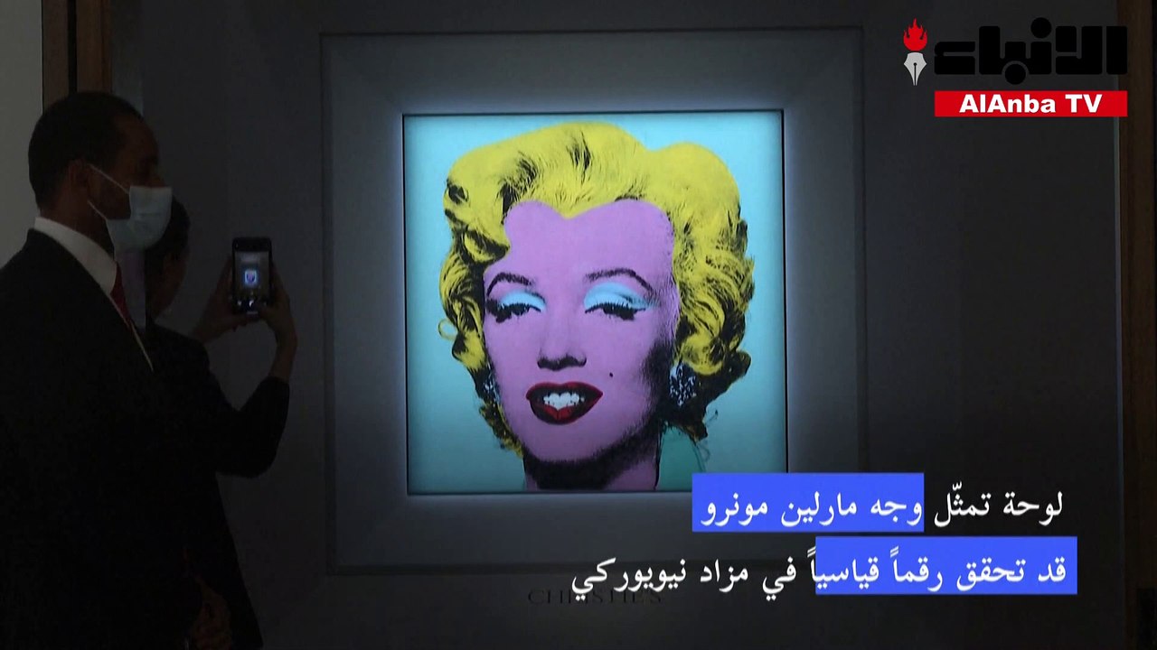 لوحة لوارهول تمثّل وجه مارلين مونرو قد تحقق رقم...