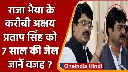 Raja Bhaiya के करीबी Akshay Singh को 7 साल की जेल, जानें वजह? | वनइंडिया हिंदी
