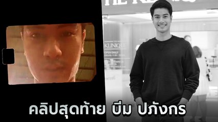 เปิดคลิปสุดท้าย บีม ปภังกร ลงสตอรี่ ก่อนเสียชีวิต