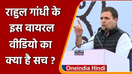 Fact Check: जानिए Rahul Gandhi के इस Viral Video का क्या है सच ? | वनइंडिया हिंदी