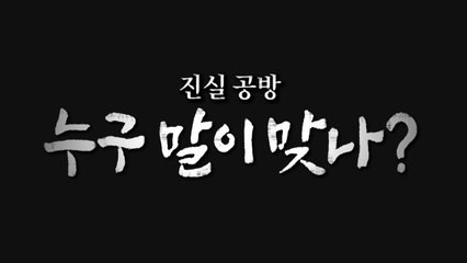 [나이트포커스] 진실 공방, 누구 말이 맞나? / YTN