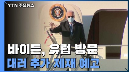 "바이든, 유럽서 추가제재...중국 지원은 아직" / YTN