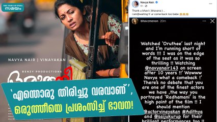 "എന്തൊരു തിരിച്ചു വരവാണ്", ഒരുത്തീയെ പ്രശംസിച്ച് ഭാവന! Bhavana | Navya Nair