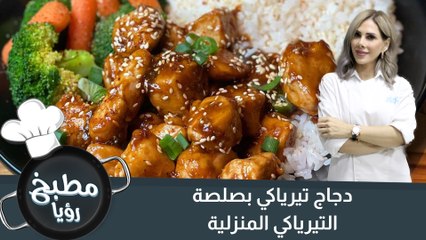 دجاج تيرياكي  بصلصة التيرياكي المنزلية