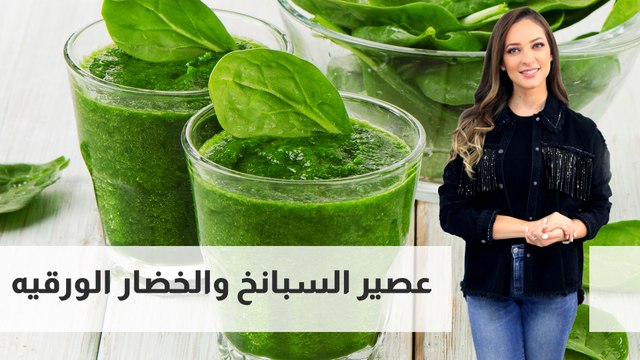 عصير السبانخ والخضار الورقيه
