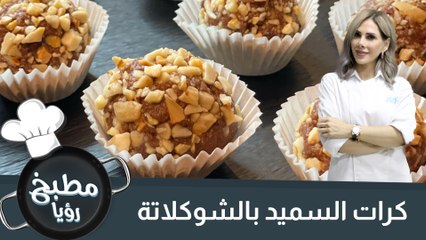 كرات السميد بالشوكلاتة