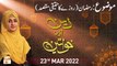 Deen Aur Khawateen - Roze Ka Haqiqi Maqsad - 23rd March 2022 - ARY Qtv