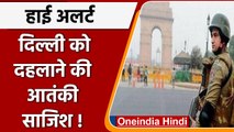Terrorist attack alert in Delhi: delhi में atanki हमले की धमकी | वनइंडिया हिंदी