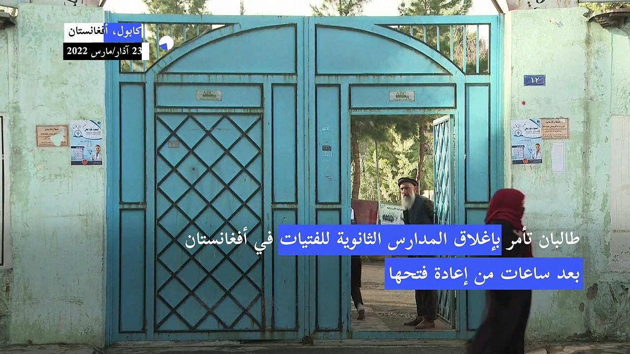 طالبان تغلق مدارس البنات الثانوية في أفغانستان...