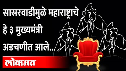सासरवाडीमुळे महाराष्ट्राचे 'हे' तीन मुख्यमंत्री अडचणीत आले|which 3 CM of Maharashtra got in trouble?