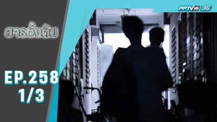 สารตั้งต้น EP 258 | “เด็ก เกิดน้อย” | 23 มี.ค.65 (1/3)