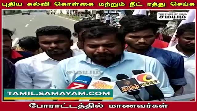 புதிய கல்வி கொள்கை மற்றும் நீட் ரத்து செய்க - போராட்டத்தில் மாணவர்கள்!