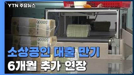 소상공인 대출 만기 재연장 확정...인수위 '재촉'에 급물살 / YTN
