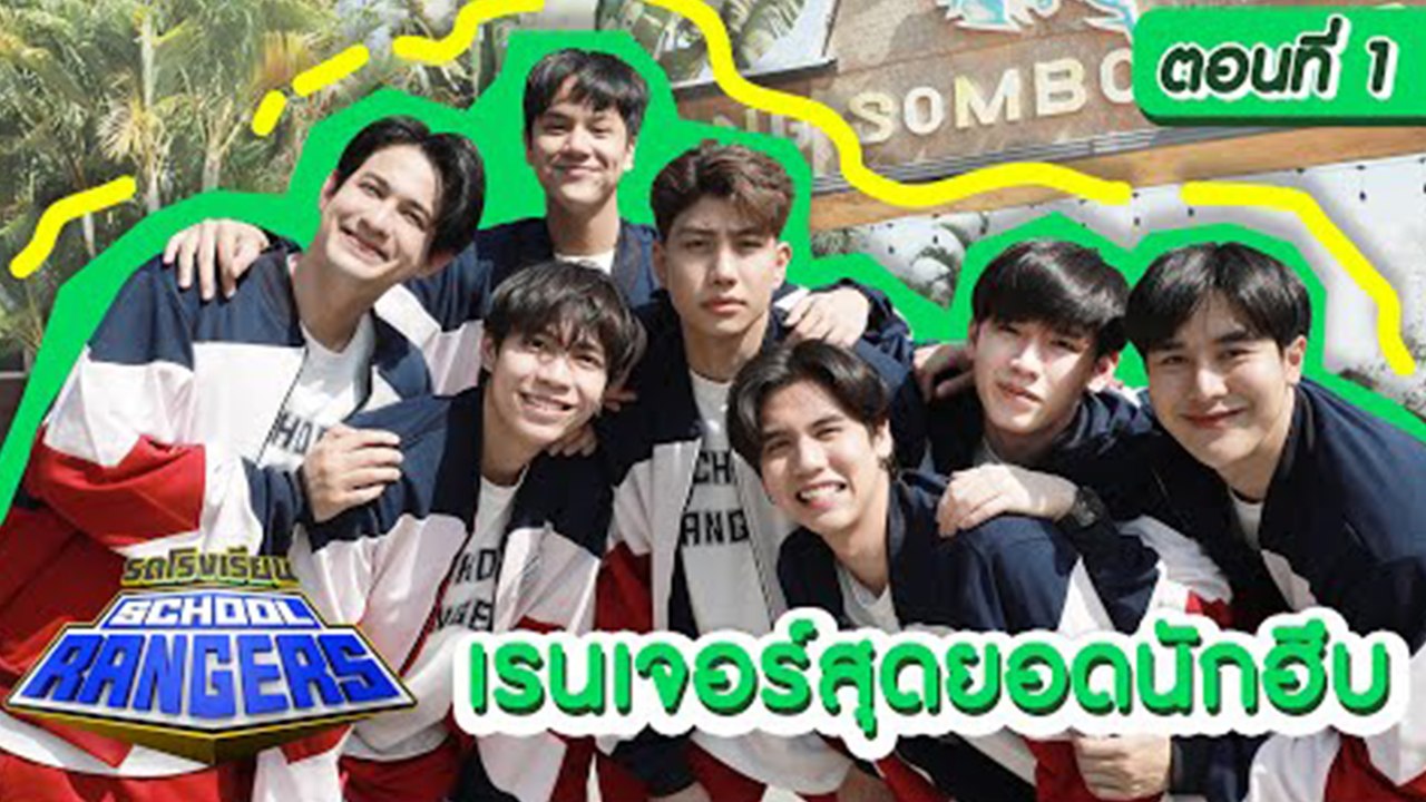รถโรงเรียน School Rangers [EP.210] | ตอนพิเศษ เรนเจอร์สุดยอดนักฮึบ ตอนที่ 1