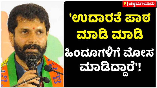 'ಉದಾರತೆ ಪಾಠ ಮಾಡಿ ಮಾಡಿ ಹಿಂದೂಗಳನ್ನು ಹಾಳು ಮಾಡಿದ್ದಾರೆ'!
