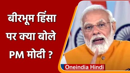 Birbhum Violence: पीएम मोदी ने ममता बनर्जी को दी नसीहत- एक्शन लें मुख्यमंत्री | वनइंडिया हिंदी