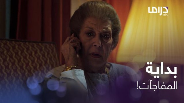 الست ناهد بدأت تفتش وراء بنت أخوها وأول مفاجأة أنها كانت متزوجة!