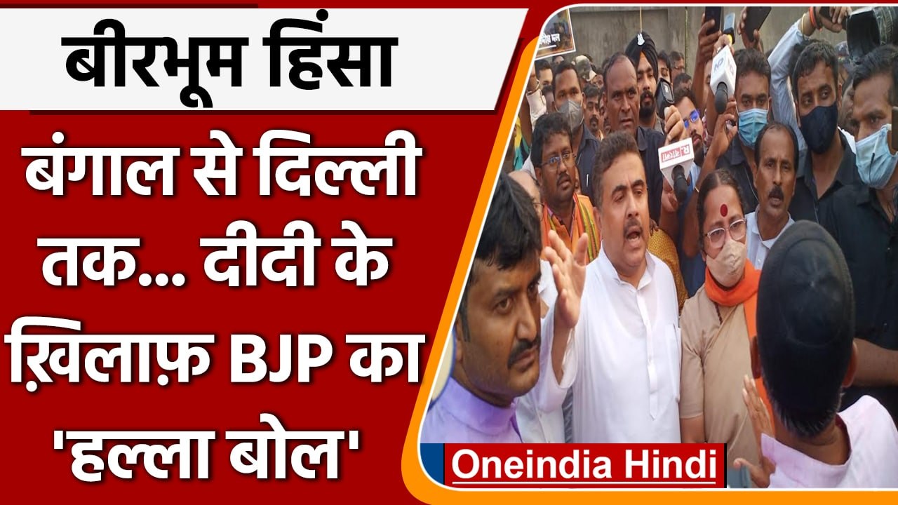 Birbhum Violence: Mamata Banerjee के ख़िलाफ़ BJP का Bengal से Delhi तक हल्ला बोल | वनइंडिया हिंदी